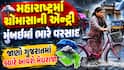 મહારાષ્ટ્રમાં ચોમાસાની એન્ટ્રી: મુંબઈમાં ભારે વરસાદ, જાણો ગુજરાતમાં ક્યારે આવશે મેઘરાજા