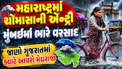 મહારાષ્ટ્રમાં ચોમાસાની એન્ટ્રી: મુંબઈમાં ભારે વરસાદ, જાણો ગુજરાતમાં ક્યારે આવશે મેઘરાજા