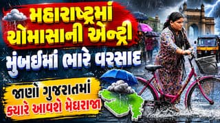 મહારાષ્ટ્રમાં ચોમાસાની એન્ટ્રી: મુંબઈમાં ભારે વરસાદ, જાણો ગુજરાતમાં ક્યારે આવશે મેઘરાજા