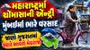 મહારાષ્ટ્રમાં ચોમાસાની એન્ટ્રી: મુંબઈમાં ભારે વરસાદ, જાણો ગુજરાતમાં ક્યારે આવશે મેઘરાજા