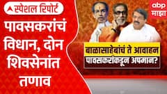 Kiran Pawaskar Statement Controvercy : पावसकरांचं विधान, दोन शिवसेनांत तणाव | Special Report