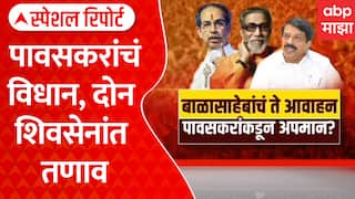 Kiran Pawaskar Statement Controvercy : पावसकरांचं विधान, दोन शिवसेनांत तणाव | Special Report