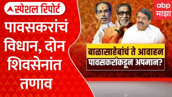 Kiran Pawaskar Statement Controvercy : पावसकरांचं विधान, दोन शिवसेनांत तणाव | Special Report