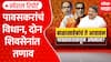 Kiran Pawaskar Statement Controvercy : पावसकरांचं विधान, दोन शिवसेनांत तणाव | Special Report
