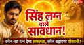 Gems Astrology: सिंह लग्न वाले सावधान! गलत रत्न पहनते ही भाग्य का साथ छोड़ सकते हैं ये ग्रह