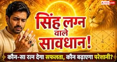 सिंह लग्न वाले सावधान! गलत रत्न पहनते ही भाग्य का साथ छोड़ सकते हैं ये ग्रह