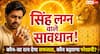 Gems Astrology: सिंह लग्न वाले सावधान! गलत रत्न पहनते ही भाग्य का साथ छोड़ सकते हैं ये ग्रह