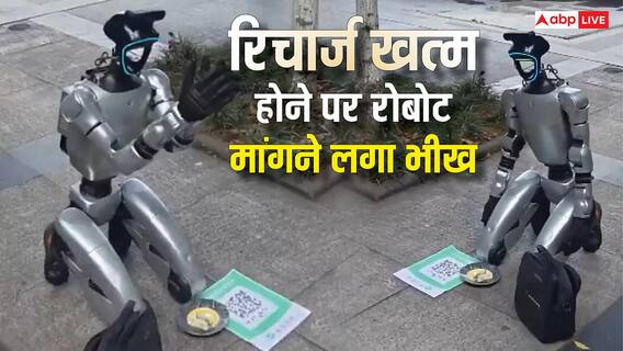 Video: सड़क पर बैठ भीख मांगने लगा रोबेट, बोला- पैसे नहीं हैं रिचार्ज करवा दो, वीडियो वायरल Video: सड़क पर बैठ भीख मांगने लगा रोबेट, बोला- पैसे नहीं हैं रिचार्ज करवा दो, वीडियो वायरल