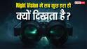 Night Vision में आखिर सब कुछ हरा ही क्यों दिखता है? वजह जानकर रह जाएंगे हैरान
