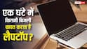 एक घंटे चलने पर कितनी बिजली खाता है Laptop? इस्तेमाल करने से पहले जान लें पूरा हिसाब-किताब