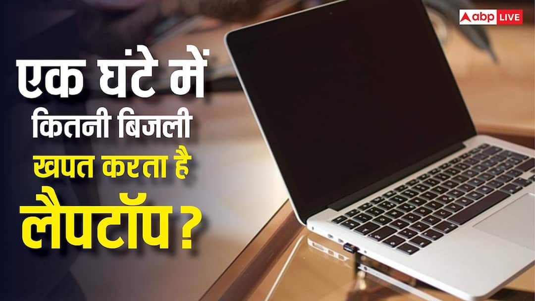 एक घंटे चलने पर कितनी बिजली खाता है Laptop? इस्तेमाल करने से पहले जान लें पूरा हिसाब-किताब एक घंटे चलने पर कितनी बिजली खाता है Laptop? इस्तेमाल करने से पहले जान लें पूरा हिसाब-किताब