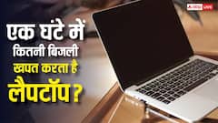 एक घंटे चलने पर कितनी बिजली खाता है Laptop? इस्तेमाल करने से पहले जान लें पूरा हिसाब-किताब