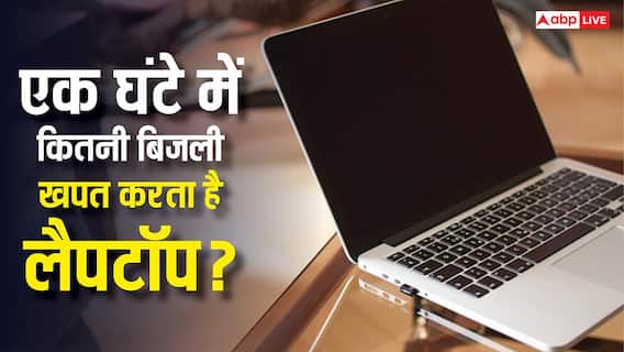 एक घंटे चलने पर कितनी बिजली खाता है Laptop? इस्तेमाल करने से पहले जान लें पूरा हिसाब-किताब एक घंटे चलने पर कितनी बिजली खाता है Laptop? इस्तेमाल करने से पहले जान लें पूरा हिसाब-किताब