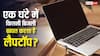एक घंटे चलने पर कितनी बिजली खाता है Laptop? इस्तेमाल करने से पहले जान लें पूरा हिसाब-किताब