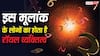 Numerology: इस मूलांक के लोगों का होता है रॉयल व्यक्तित्व, सफलता चूमती है कदम!