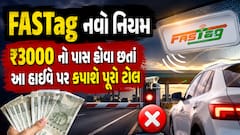 FASTag નવો નિયમ: ₹3000 નો પાસ હોવા છતાં આ હાઈવે પર કપાશે પૂરો ટોલ, જાણી લો લિસ્ટ