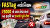 FASTag નવો નિયમ: ₹3000 નો પાસ હોવા છતાં આ હાઈવે પર કપાશે પૂરો ટોલ, જાણી લો લિસ્ટ