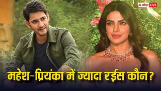 Priyanka Chopra Vs Mahesh Babu: महेश बाबू से बहुत ज्यादा अमीर हैं प्रियंका चोपड़ा, हैरान कर देगी 'वाराणसी' के स्टार्स की नेटवर्थ