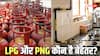 गैस बिल कम करना चाहते हैं? पहले जान लें LPG और PNG में से कौन-सा विकल्प है ज्यादा किफायती