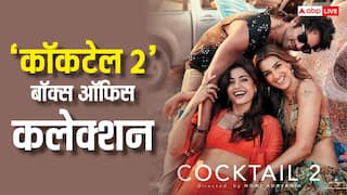 Cocktail 2 Box Office Day 5: मंगलवार को भी कॉकटेल 2 कर रही बंपर कलेक्शन,  साढ़े 10 बजे तक कमाई 72 करोड़ के पार