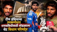 टीम इंडियाचा मॅचविनर तिलक वर्मा शपथविधीसाठी थेट महाराष्ट्र विधानपरिषदेत; मित्र आमदार बनल्याने खास उपस्थिती, म्हणाला तो माझा भाऊच!