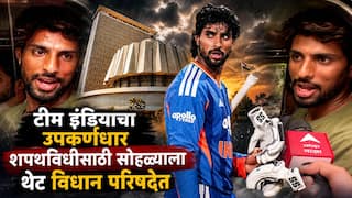 Tilak Verma Maharashtra Vidhan Bhavan For Vikram Kakade Oath Video: टीम इंडियाचा मॅचविनर तिलक वर्मा शपथविधीसाठी थेट महाराष्ट्र विधानपरिषदेत; मित्र आमदार बनल्याने खास उपस्थिती, म्हणाला तो माझा भाऊच!