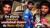 Tilak Verma Maharashtra Vidhan Bhavan For Vikram Kakade Oath Video: टीम इंडियाचा मॅचविनर तिलक वर्मा शपथविधीसाठी थेट महाराष्ट्र विधानपरिषदेत; मित्र आमदार बनल्याने खास उपस्थिती, म्हणाला तो माझा भाऊच!