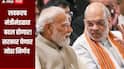 सरकार घेणार मोठा निर्णय घेणार, लवकरच मंत्रीमंडळात बदल होण्याची शक्यता, नेमकी काय आहे भाजपची रणनीती?