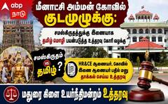 மீனாட்சி கோயில் குடமுழக்கு: தமிழில் மந்திரம் ஓத வழக்கு; உயர் நீதிமன்றம் முக்கிய உத்தரவு!