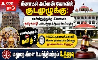 மீனாட்சி கோயில் குடமுழக்கு: தமிழில் மந்திரம் ஓத வழக்கு; உயர் நீதிமன்றம் முக்கிய உத்தரவு!