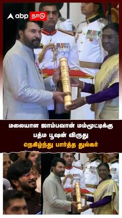 Mammootty Padma Bhushan | மலையாள ஜாம்பவான் மம்மூட்டிக்கு பத்ம பூஷன் விருது நெகிழ்ந்து பார்த்த துல்கர்