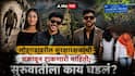 Ketan Agrawal Pune Lohagad Death Case: चेतन मास्क, हुडी, हेडफोन्स घालून आला, तिकीट न घेताच घुसला; लोहगडावरील सुरक्षारक्षकाने अडवताच म्हणाला, सर...