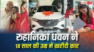 रुहानिका धवन ने 18 साल की उम्र में खरीदी अपनी कार,  'इशी मां' ने यूं दी बधाई