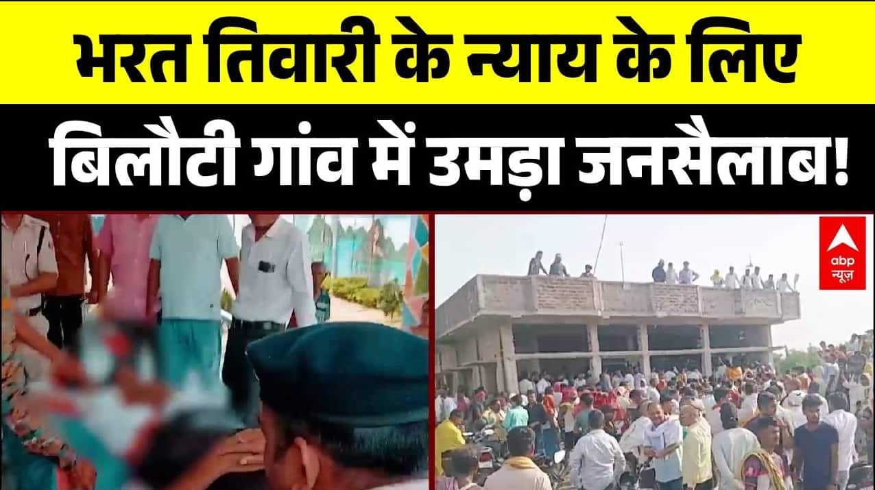 Bharat Tiwari Encounter Case: भरत तिवारी के लिए बिलौटी गांव में उमड़ा जनसैलाब | Bihar | Bhojpur