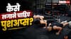 Pushups Benefits: रोज 100 पुशअप्स मारने पर कितने दिन में बन जाएगी बॉडी, क्या कहते हैं जिम एक्सपर्ट?