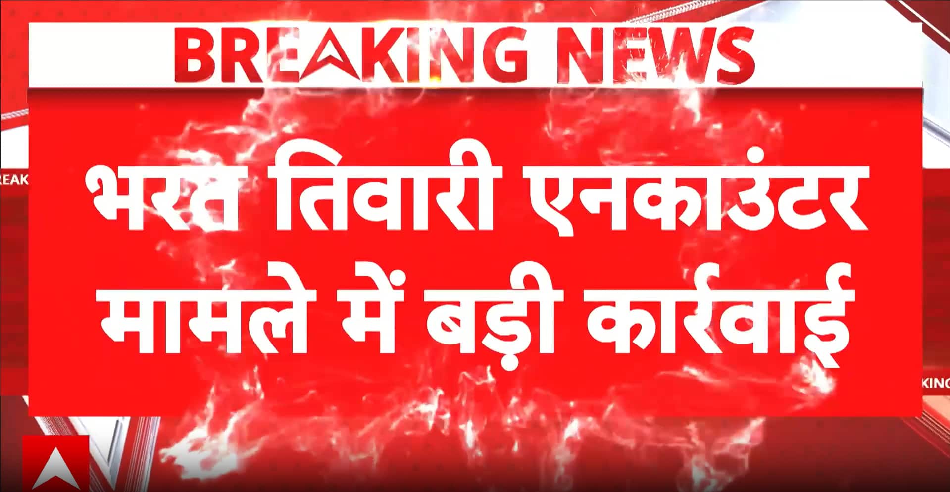 Breaking: DSP Removed in Bharat Tiwari Encounter Case