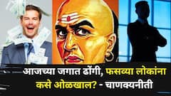 Chanakya Niti: आजच्या जगात ढोंगी, फसव्या लोकांना कसे ओळखाल? चाणक्यांनी 5 प्रमुख संकेत सांगितले...