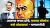 Chanakya Niti: आजच्या जगात ढोंगी, फसव्या लोकांना कसे ओळखाल? चाणक्यांनी 5 प्रमुख संकेत सांगितले...