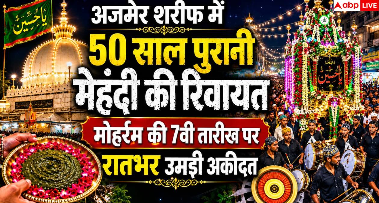Muharram 2026: अजमेर शरीफ में 50 साल पुरानी मेहंदी की रिवायत, मोहर्रम की 7वीं तारीख पर रातभर उमड़ी अकीदत