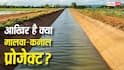 Malwa Canal Project: क्या है मालवा-कनाल प्रोजेक्ट जिसके लिए आपस में ही लड़ रहे हैं पंजाब और हरियाणा