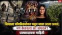 Ketan Agrawal Pune Lohagad Death Case: लग्नासाठी पळून न जाता सिया आणि तिच्या बॉयफ्रेंडने केतनला का संपवलं?; पोलिसांना दोघांनी सगळं सांगितलं!