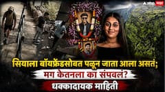 लग्नासाठी पळून न जाता सिया आणि तिच्या बॉयफ्रेंडने केतनला का संपवलं?; पोलिसांना दोघांनी सगळं सांगितलं!
