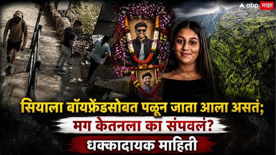 Ketan Agrawal Pune Lohagad Death Case: लग्नासाठी पळून न जाता सिया आणि तिच्या बॉयफ्रेंडने केतनला का संपवलं?; पोलिसांना दोघांनी सगळं सांगितलं!