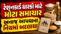રેશનકાર્ડ ધારકો માટે મોટા સમાચાર: અનાજ આપવાના નિયમો બદલાયા, હવે પરિવાર નહીં પણ....