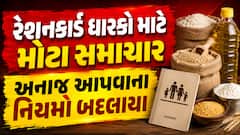રેશનકાર્ડ ધારકો માટે મોટા સમાચાર: અનાજ આપવાના નિયમો બદલાયા, હવે પરિવાર નહીં પણ....
