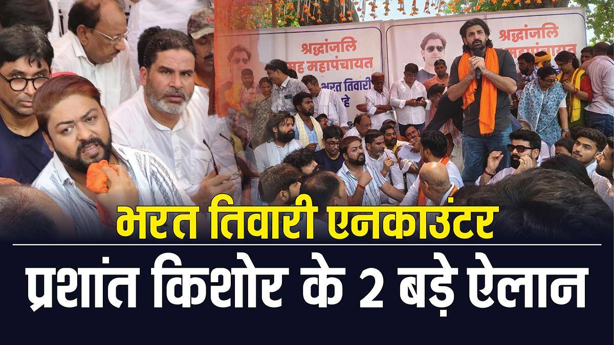 भरत तिवारी केस: महापंचायत में पहुंचे प्रशांत किशोर, '15 दिन के अंदर न्याय नहीं मिला तो…'