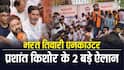 भरत तिवारी केस: महापंचायत में पहुंचे प्रशांत किशोर, '15 दिन के अंदर इनको न्याय नहीं मिला तो…'