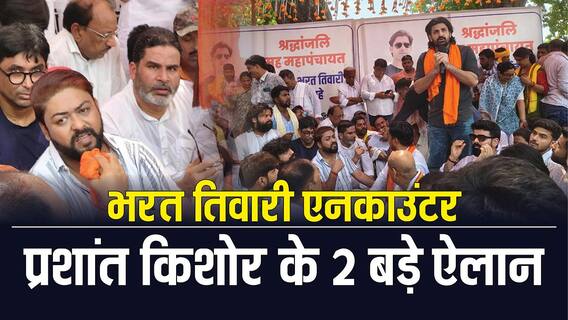 भरत तिवारी केस: महापंचायत में पहुंचे प्रशांत किशोर, '15 दिन के अंदर न्याय नहीं मिला तो…' भरत तिवारी केस: महापंचायत में पहुंचे प्रशांत किशोर, '15 दिन के अंदर न्याय नहीं मिला तो…'