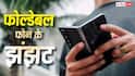 फोल्डेबल फोन के एक नहीं अनेक झंझट, इन कारणों से दुखी रहते हैं यूजर
