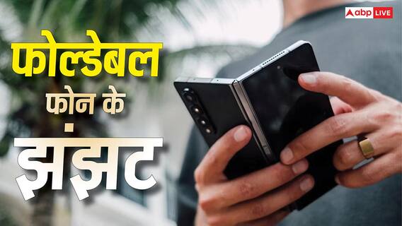 फोल्डेबल फोन के एक नहीं अनेक झंझट, इन कारणों से दुखी रहते हैं यूजर फोल्डेबल फोन के एक नहीं अनेक झंझट, इन कारणों से दुखी रहते हैं यूजर